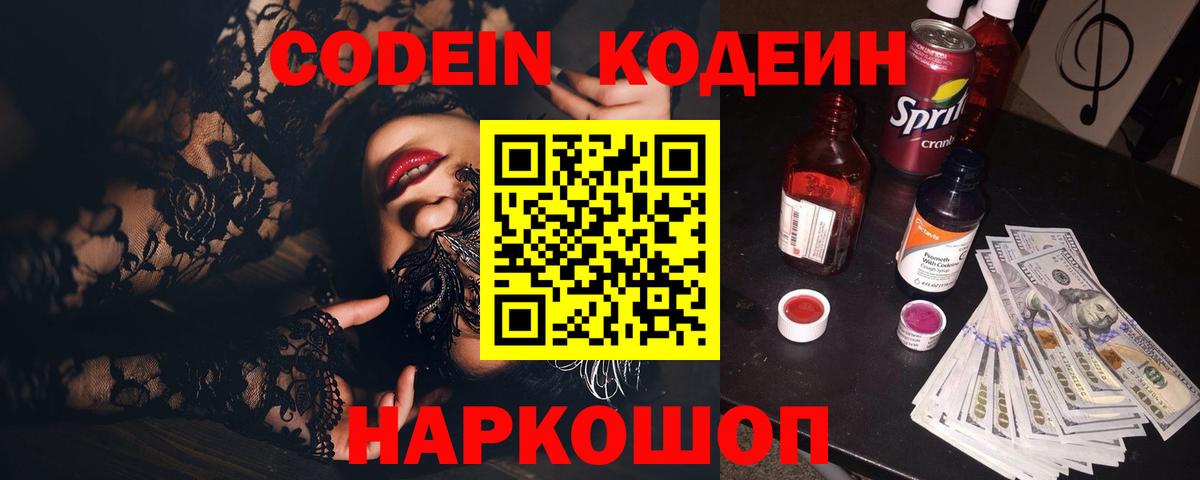 Кодеин напиток Lean (лин) Славгород